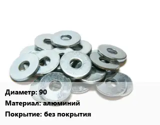 Шайба 90 алюминий без покрытия